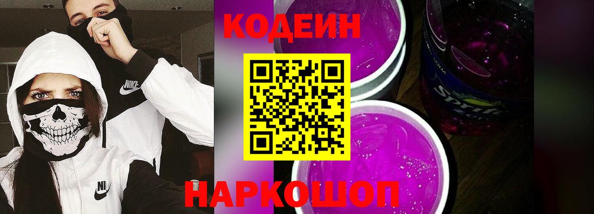 Кодеин Purple Drank Кирово-Чепецк